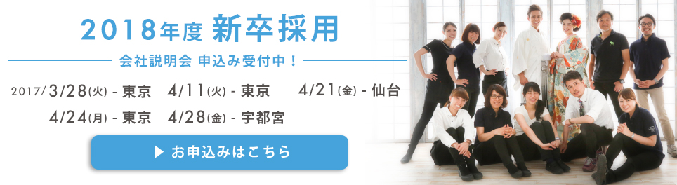 2018年新卒募集