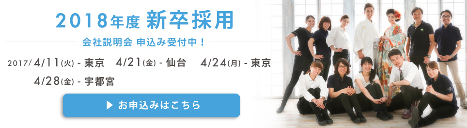 2018年新卒募集