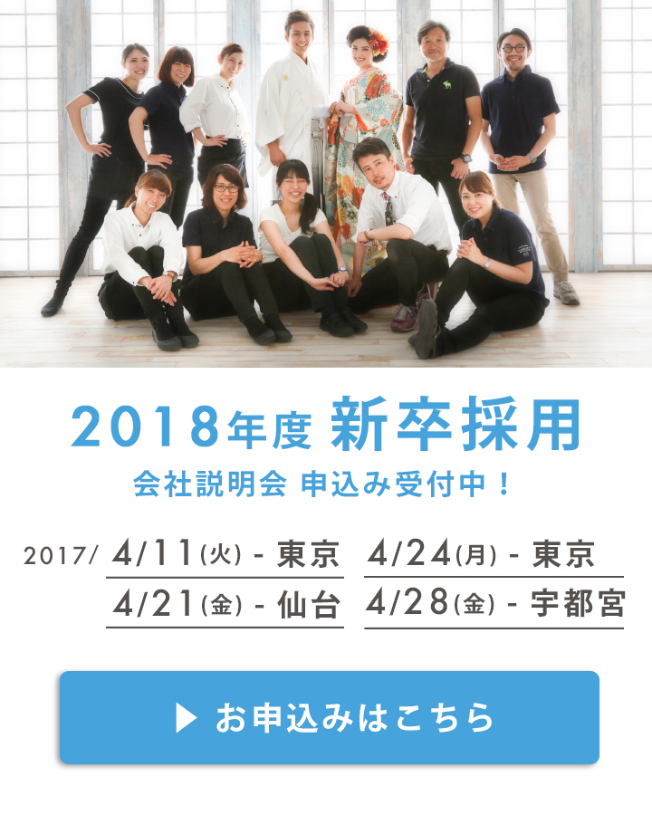 2018年新卒募集