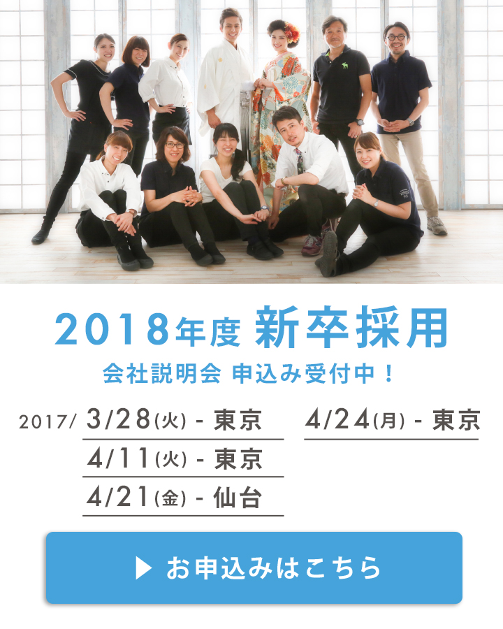 2018年新卒募集