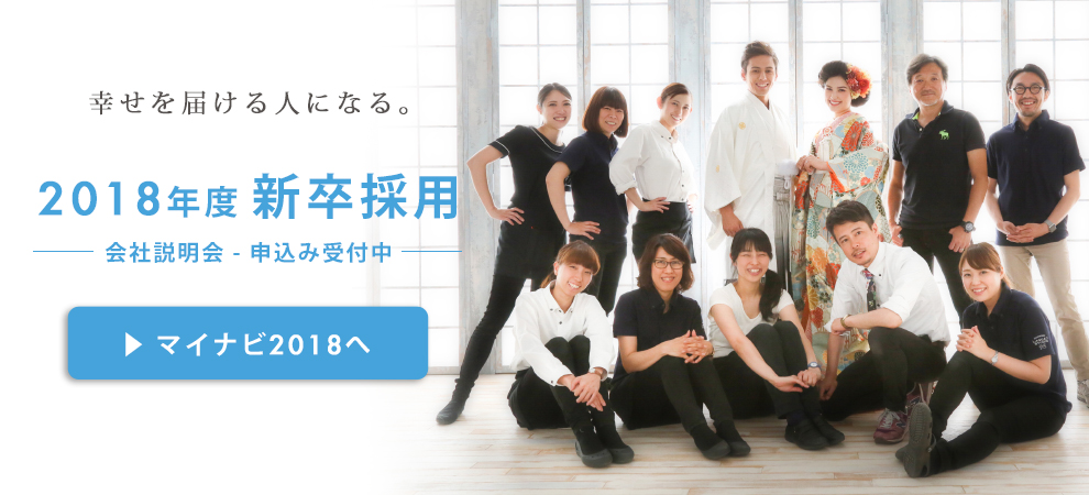 2018年度新卒採用